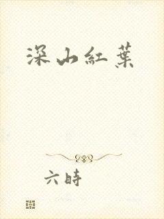 深山红叶