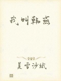 我叫韩燕