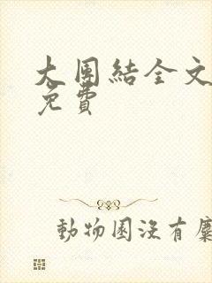 大团结全文阅读免费