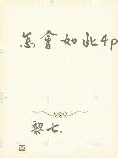 怎会如此4ph