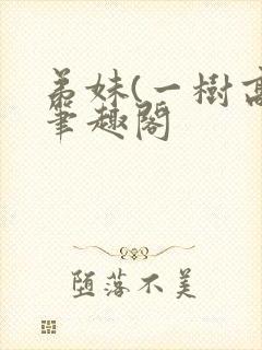 弟妹(一树高)笔趣阁