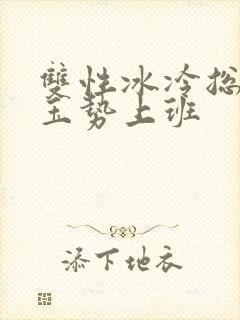 双性冰冷总裁含玉势上班