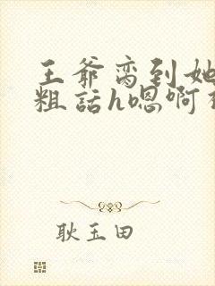 王爷脔到她哭h粗话h嗯啊视频