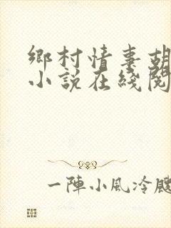 乡村情事胡秀英小说在线阅读
