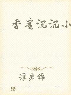 香蜜沉沉小说