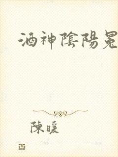 酒神阴阳冕