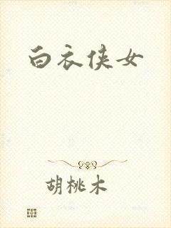白衣侠女