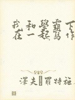 我和学霸下面连在一起写作业