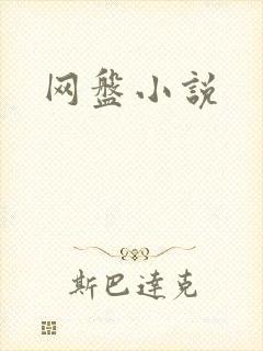 网盘小说