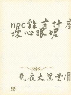 npc能有什么坏心眼呢