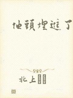 他头埋进了花蕊