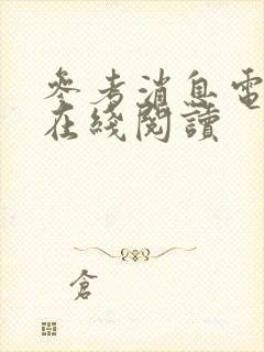 参考消息电子版在线阅读