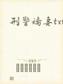 刑警娇妻txt