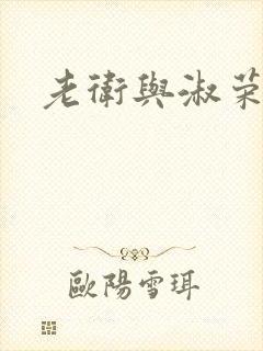 老卫与淑荣