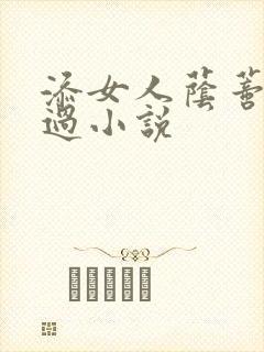 添女人荫蒂全部过小说