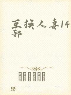 互换人妻140部封面