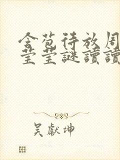 含苞待放周延镇莹莹谜读读