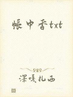 帐中香txt