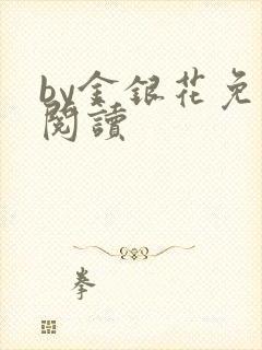 by金银花免费阅读封面