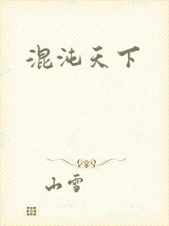 混沌天下