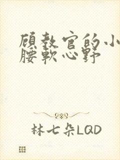 顾教官的小祖宗腰软心野