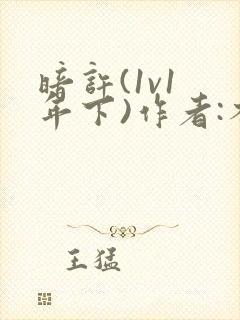 暗许(1v1 年下)作者:不灵塔笔趣阁下载封面