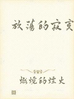放荡的寂寞护士