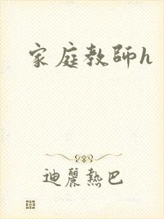 家庭教师h