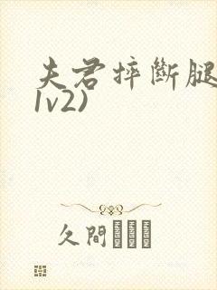 夫君摔断腿后(1v2)