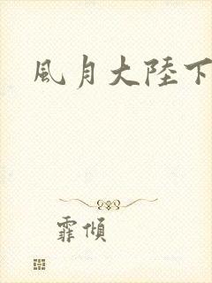 风月大陆下载封面