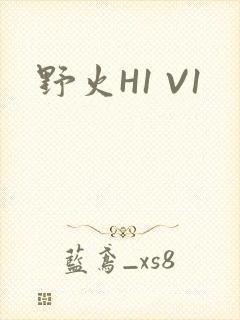 野火H1 V1