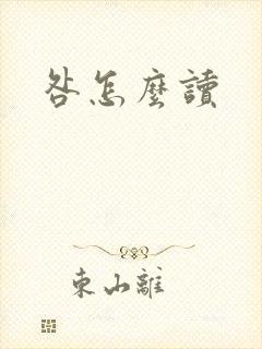 咎怎么读