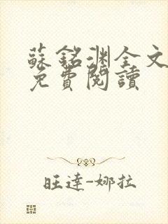 苏铭渊全文最新免费阅读