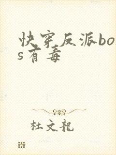 快穿反派boss有毒