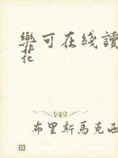 乐可在线读金银花