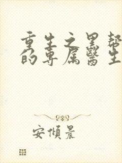 重生之黑帮老大的专属医生