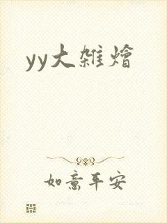yy大杂烩封面