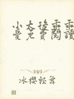 小太后乖乖让朕爱免费阅读小说