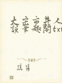 大宋市井人家小说笔趣阁txt