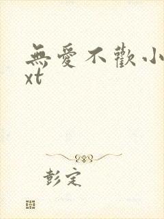 无爱不欢小说txt封面