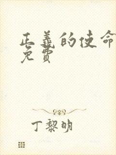 正义的使命全文免费