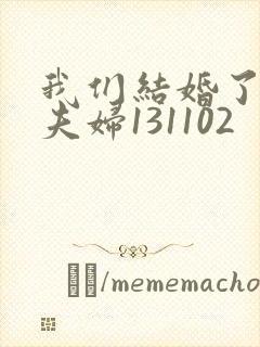 我们结婚了初恋夫妇131102