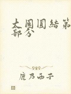 大团圆结第20部分