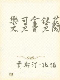 乐可金银花露全文免费免阅读