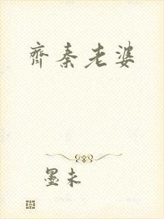 齐秦老婆