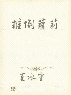 推倒萝莉