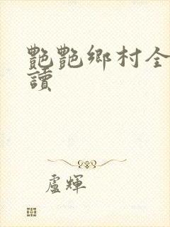 艳艳乡村全文阅读