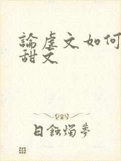 论虐文如何变成甜文