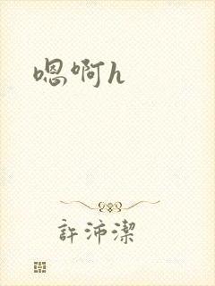 嗯啊h