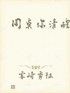 同桌你清醒一点封面